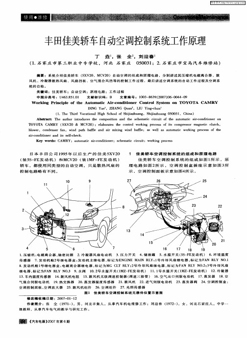 丰田佳美轿车自动空调控制系统工作原理