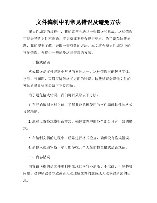 文件编制中的常见错误及避免方法