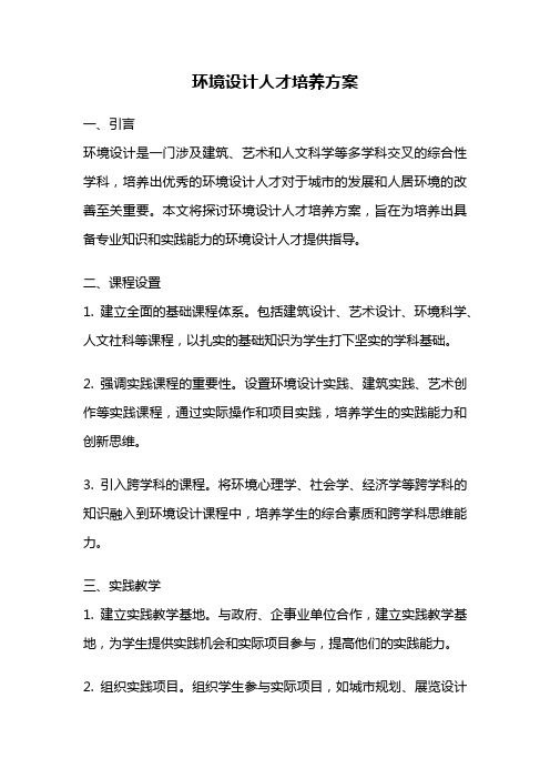 环境设计人才培养方案