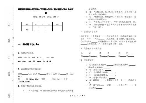 最新四年级综合复习混合下学期小学语文期末模拟试卷C卷练习题