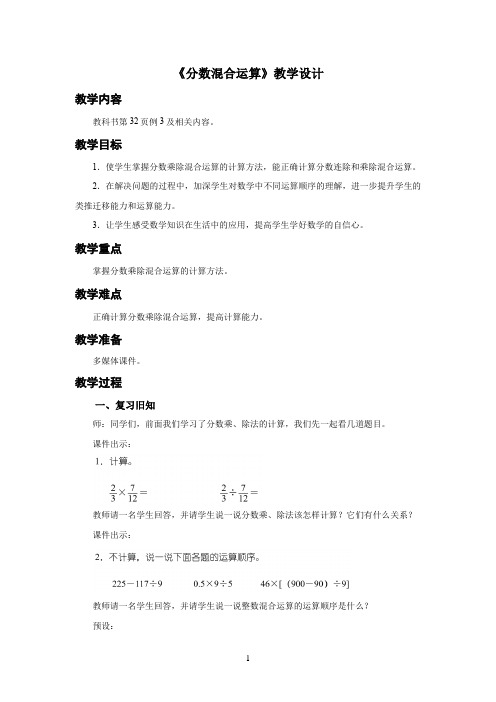 新人教小学六年级数学上册《分数混合运算》示范教学设计