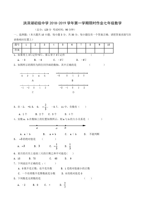 江苏省淮安市洪泽湖初级中学2018-2019学年七年级上学期限时作业数学试题