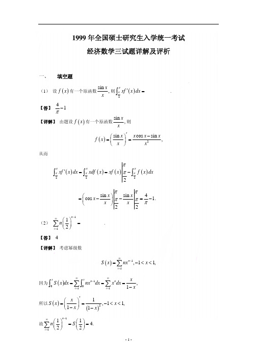 1999-数三真题、标准答案及解析