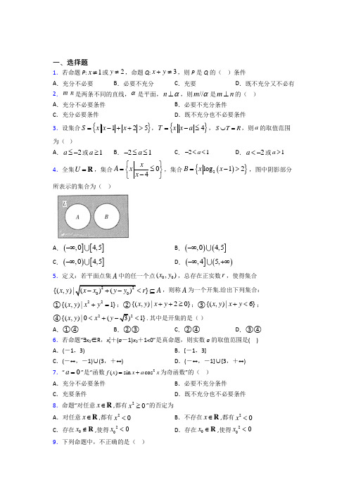 (常考题)人教版高中数学必修第一册第一单元《集合与常用逻辑用语》测试题(含答案解析)(2)