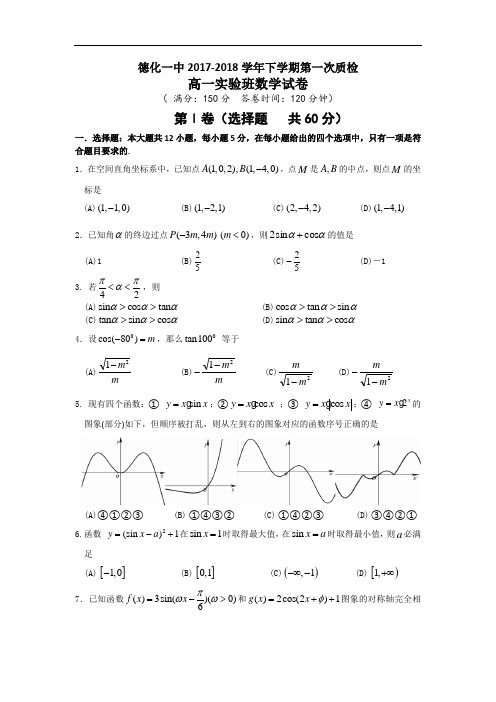 福建省泉州市德化一中2017-2018学年高一(实验班)下学期第一次质检数学试题 Word版含答案