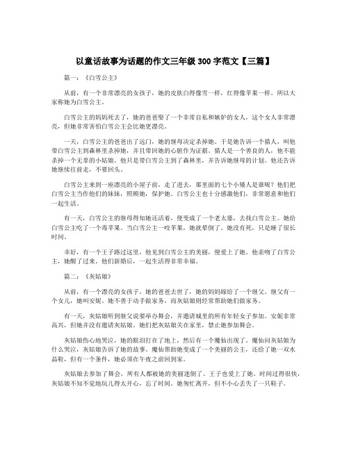 以童话故事为话题的作文三年级300字范文【三篇】