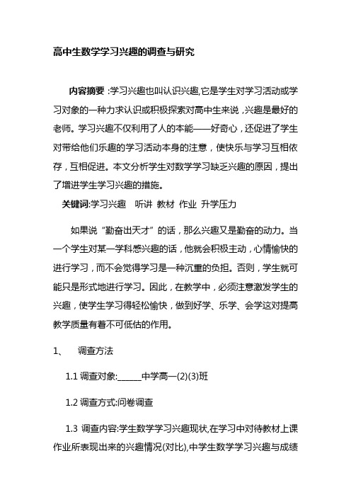 高中生数学学习兴趣的调查与研究