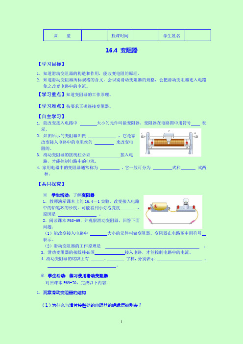 《16.4 变阻器》导学案