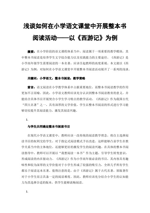 浅谈如何在小学语文课堂中开展整本书阅读活动——以《西游记》为例