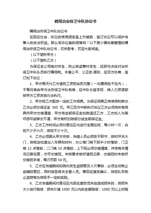 聘用治安保卫中队协议书