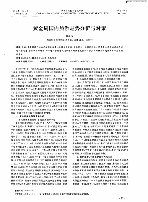 黄金周国内旅游走势分析与对策