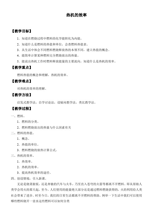 初中九年级物理教案-热机的效率-“衡水杯”一等奖