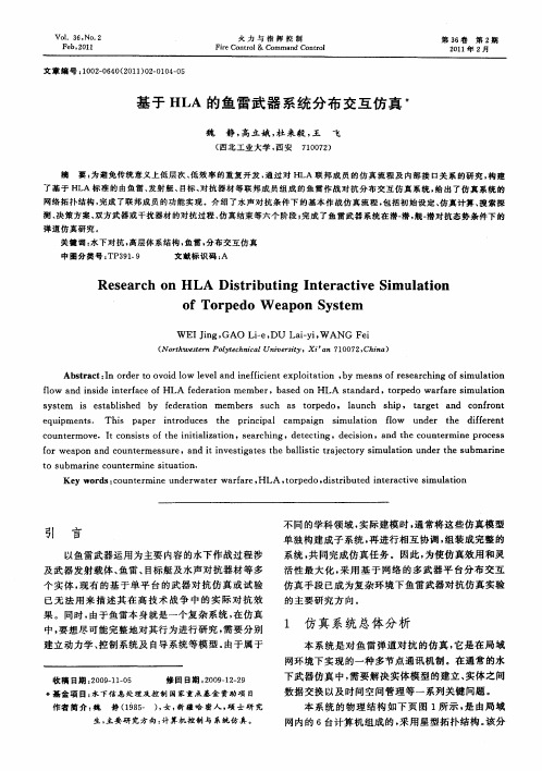 基于HLA的鱼雷武器系统分布交互仿真