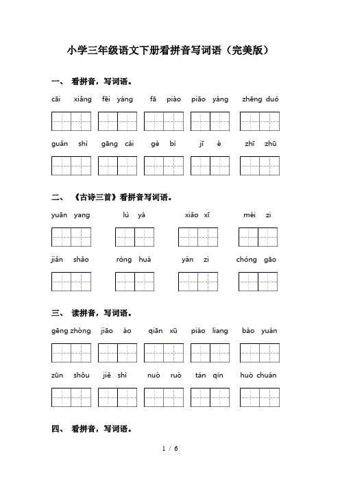 小学三年级语文下册看拼音写词语(完美版)