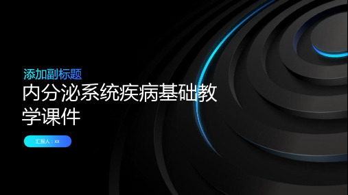 内分泌系统疾病基础教学课件