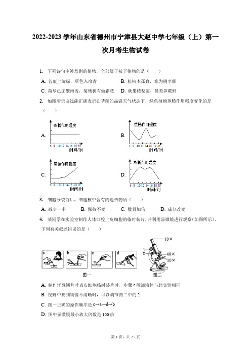 2022-2023学年山东省德州市宁津县大赵中学七年级(上)第一次月考生物试卷(附答案详解)