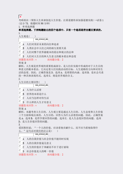 考研政治领悟人生真谛创造人生价值注重道德传承加强道德实践-试卷1_真题(含答案与解析)-交互