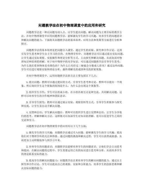 问题教学法在初中物理课堂中的应用和研究