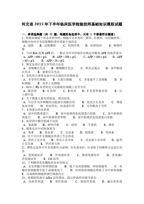 河北省2015年下半年临床医学检验技师基础知识模拟试题