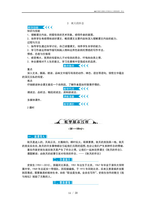 秋新人教版七年级语文上册教案第二单元