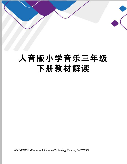 人音版小学音乐三年级下册教材解读