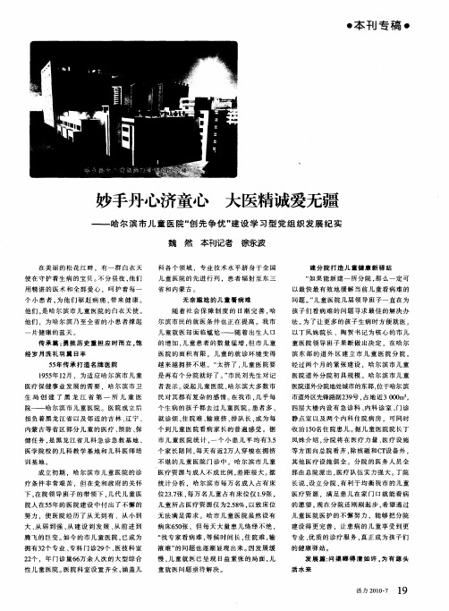 妙手丹心济童心大医精诚爱无疆——哈尔滨市儿童医院“创先争优”建设学习型党组织发展纪实