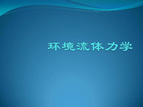 环境流体力学(第二章)