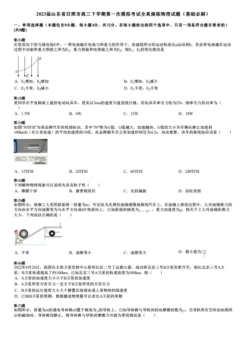 2023届山东省日照市高三下学期第一次模拟考试全真演练物理试题(基础必刷)