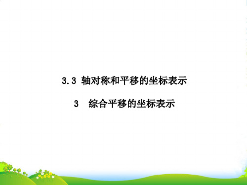 湘教版八年级下册第三章《3.3.3 综合平移的坐标表示》公开课课件(11张)