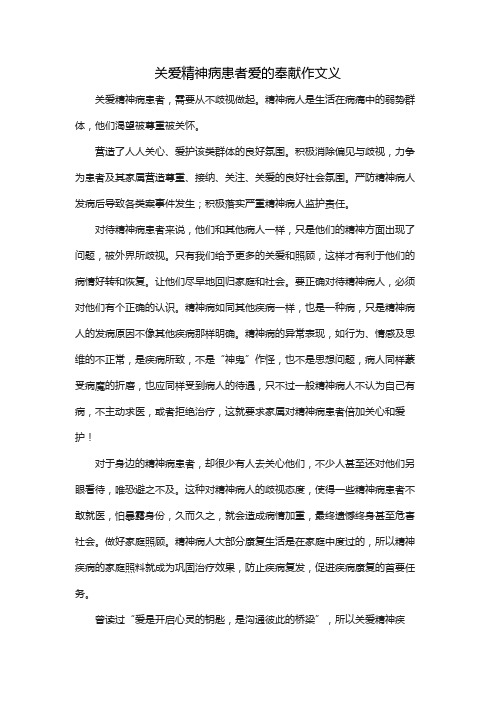 关爱精神病患者爱的奉献作文义