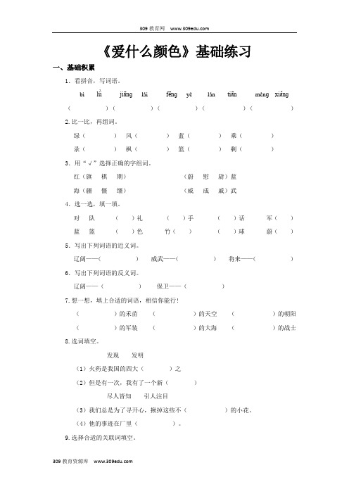 【309教育网优选】小学语文新北师大版三年级上册《爱什么颜色》基础练习