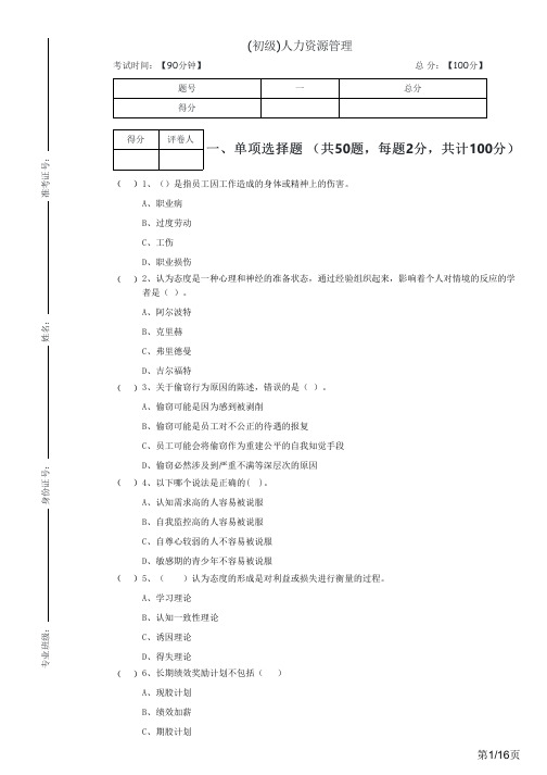 往年(初级)人力资源管理及答案