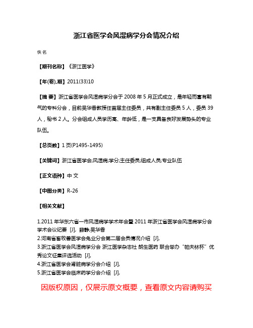 浙江省医学会风湿病学分会情况介绍