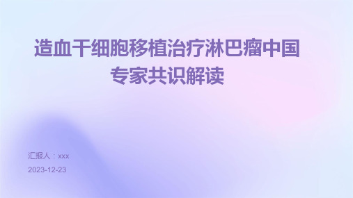 造血干细胞移植治疗淋巴瘤中国专家共识解读PPT课件