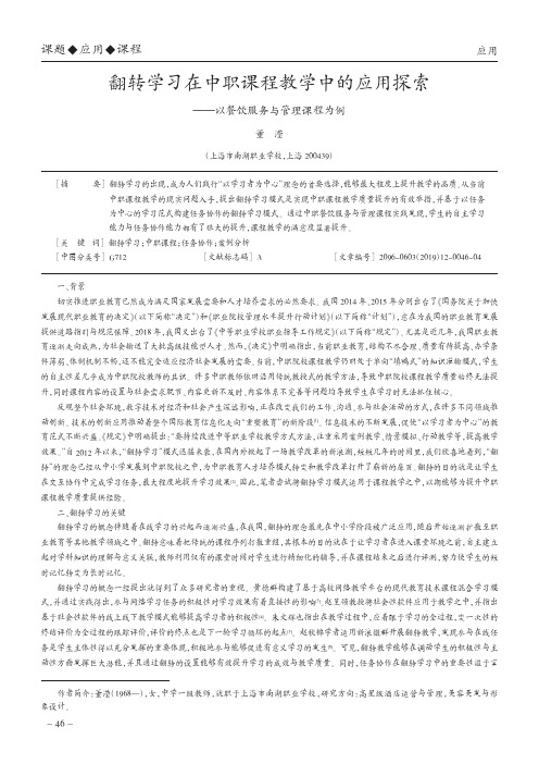 翻转学习在中职课程教学中的应用探索——以餐饮服务与管理课程为例