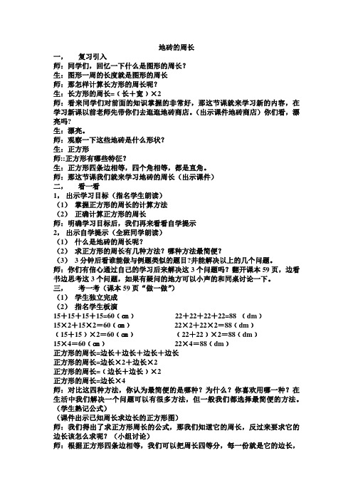 小学数学北师大2011课标版三年级地砖的周长