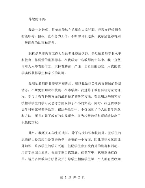 教师晋升中级职称述职报告