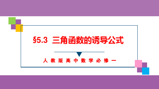 三角函数的诱导公式课件-高一上学期数学人教A版(2019)必修第一册