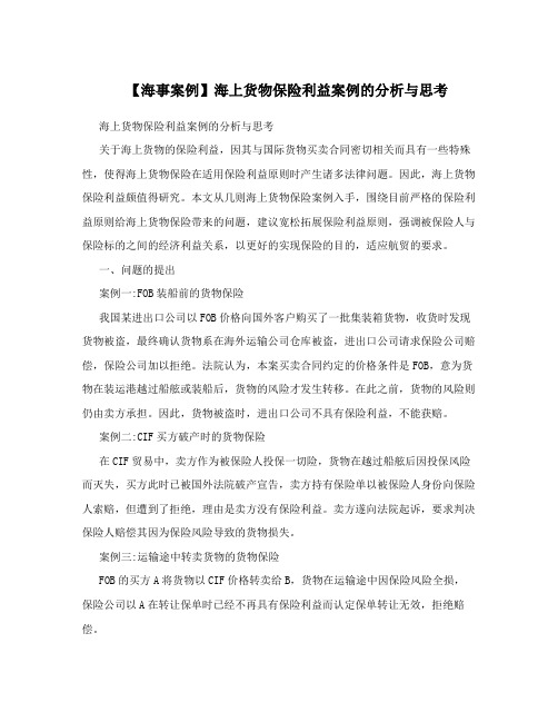 【海事案例】海上货物保险利益案例的分析与思考