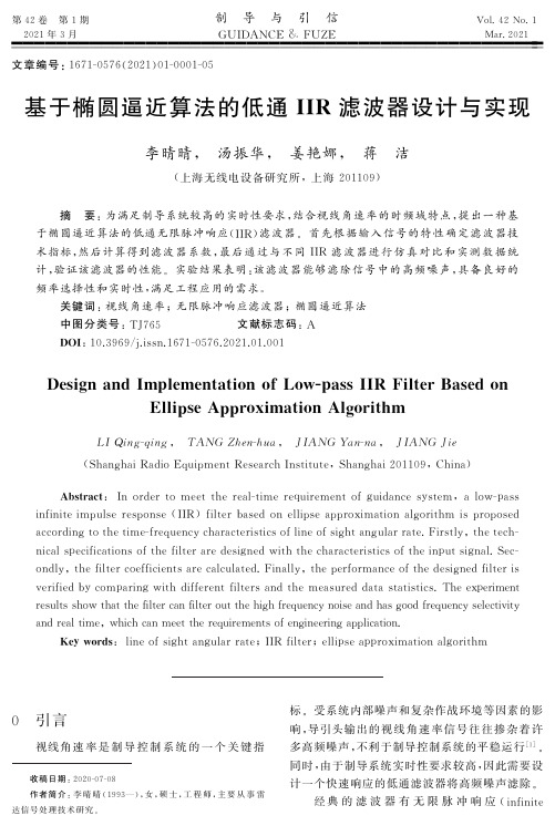 基于椭圆逼近算法的低通IIR滤波器设计与实现