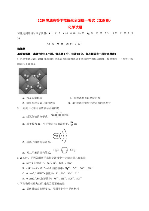 2020年普通高等学校招生全国统一考试化学试题(江苏卷,含答案)(3)