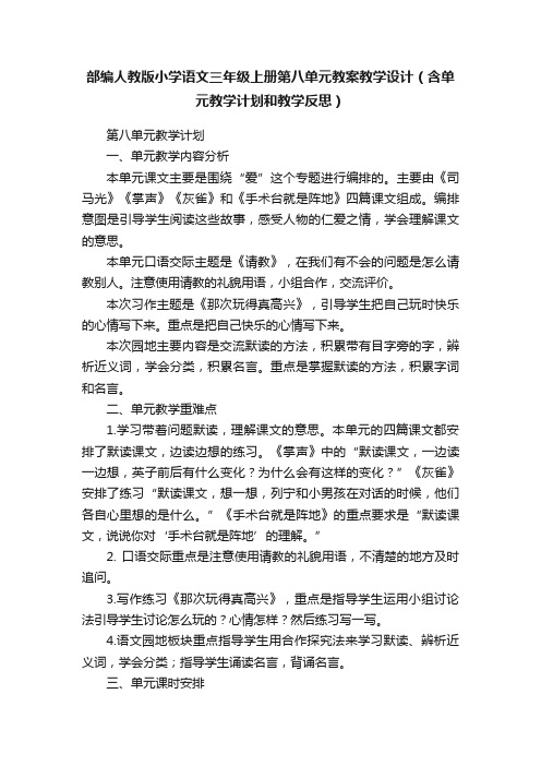 部编人教版小学语文三年级上册第八单元教案教学设计（含单元教学计划和教学反思）