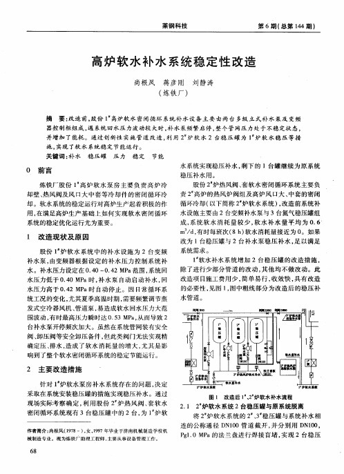 高炉软水补水系统稳定性改造