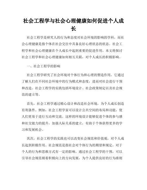 社会工程学与社会心理健康如何促进个人成长