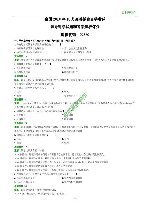 全国2010年10月自考领导科学试题和答案解析