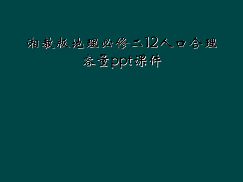 湘教版地理必修二12人口合理容量ppt课件