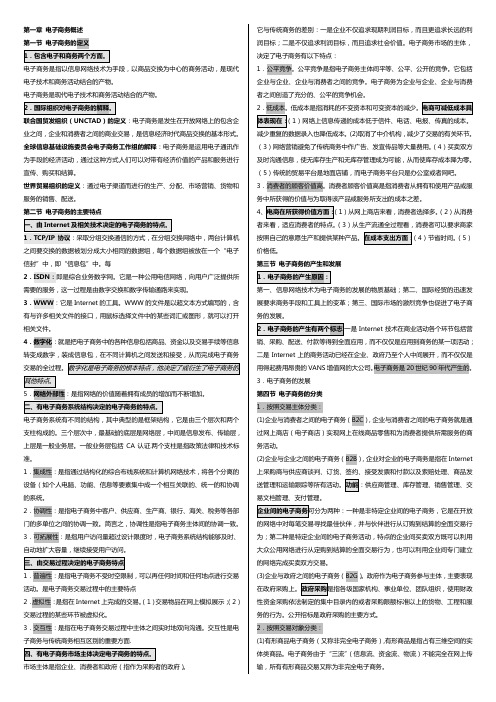 电子商务概论复习资料(简版)