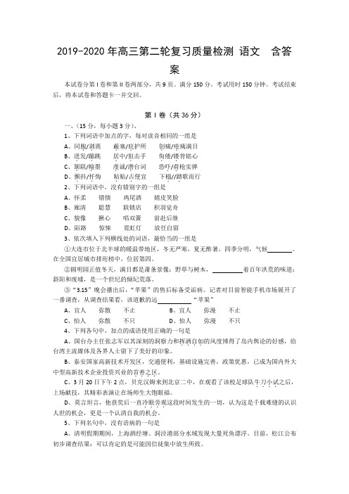 2019-2020年高三第二轮复习质量检测 语文  含答案