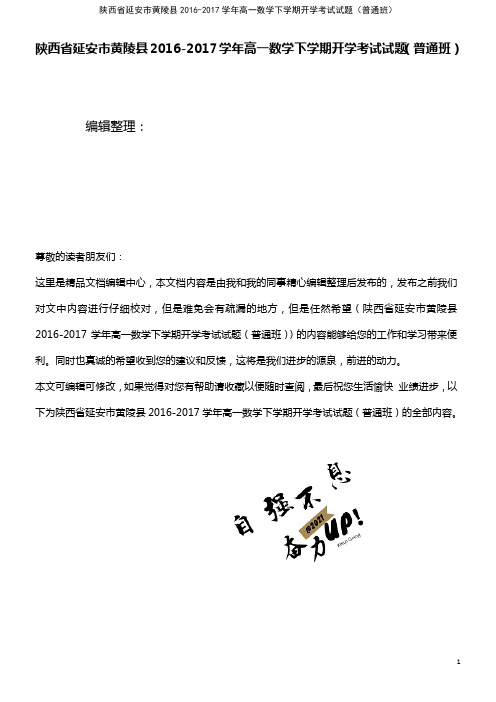 高一数学下学期开学考试试题(普通班)(2021年整理)