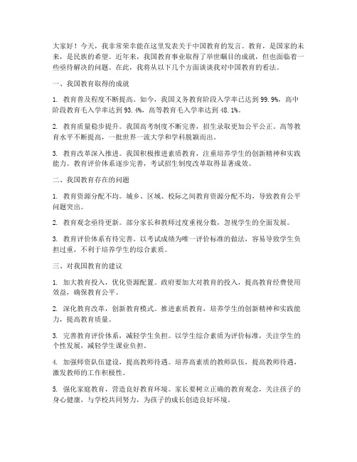 中国教育的发言稿范文